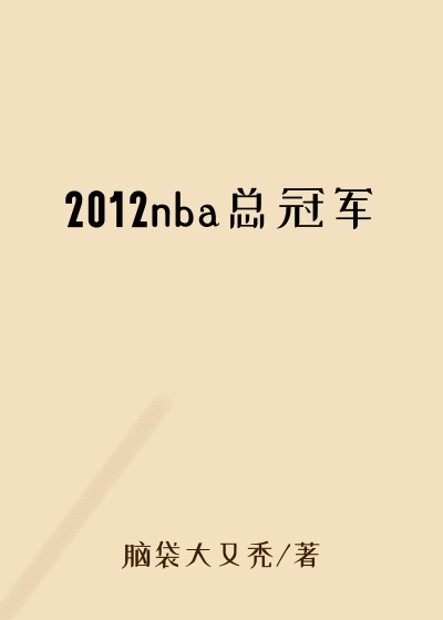 2012nba总冠军